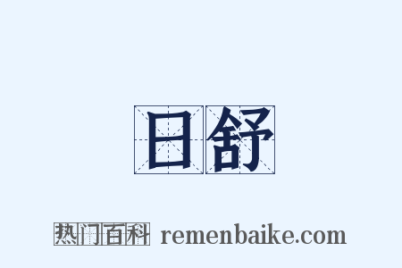 日舒是什么意思的图片